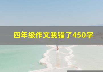 四年级作文我错了450字