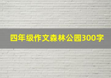 四年级作文森林公园300字