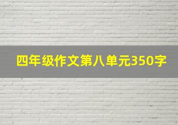 四年级作文第八单元350字