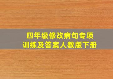 四年级修改病句专项训练及答案人教版下册