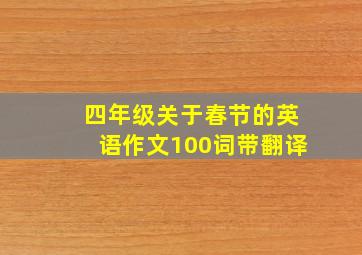 四年级关于春节的英语作文100词带翻译