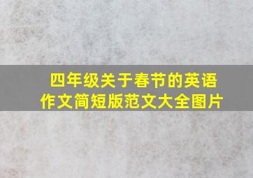 四年级关于春节的英语作文简短版范文大全图片