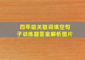 四年级关联词填空句子训练题答案解析图片