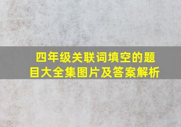 四年级关联词填空的题目大全集图片及答案解析