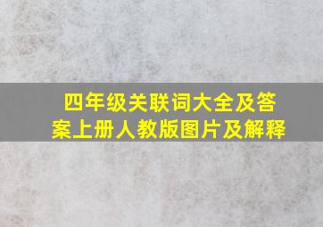 四年级关联词大全及答案上册人教版图片及解释