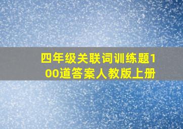 四年级关联词训练题100道答案人教版上册