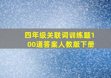 四年级关联词训练题100道答案人教版下册