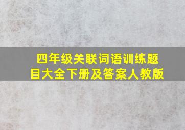 四年级关联词语训练题目大全下册及答案人教版