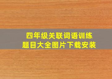 四年级关联词语训练题目大全图片下载安装