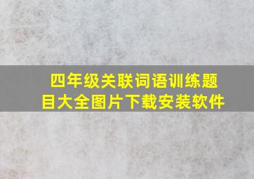 四年级关联词语训练题目大全图片下载安装软件