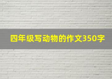 四年级写动物的作文350字