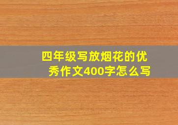 四年级写放烟花的优秀作文400字怎么写