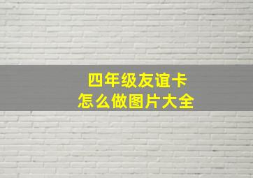 四年级友谊卡怎么做图片大全