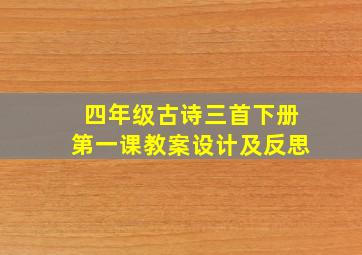 四年级古诗三首下册第一课教案设计及反思