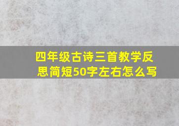 四年级古诗三首教学反思简短50字左右怎么写