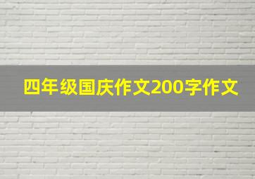 四年级国庆作文200字作文