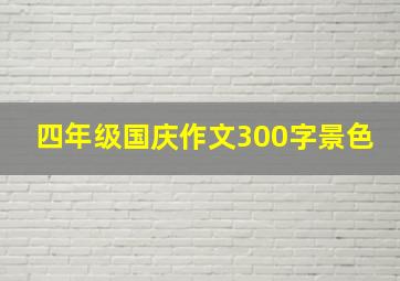 四年级国庆作文300字景色