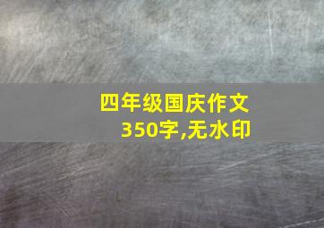 四年级国庆作文350字,无水印