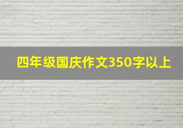 四年级国庆作文350字以上