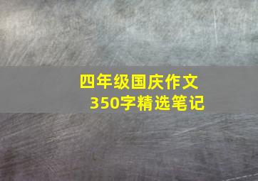 四年级国庆作文350字精选笔记