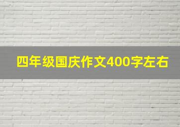 四年级国庆作文400字左右