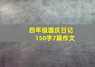 四年级国庆日记150字7篇作文