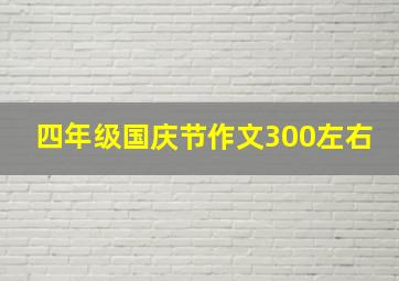 四年级国庆节作文300左右