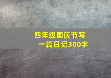 四年级国庆节写一篇日记300字