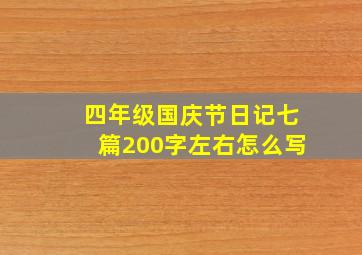 四年级国庆节日记七篇200字左右怎么写