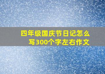 四年级国庆节日记怎么写300个字左右作文