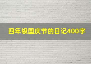 四年级国庆节的日记400字