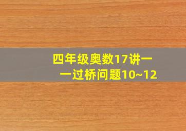 四年级奥数17讲一一过桥问题10~12