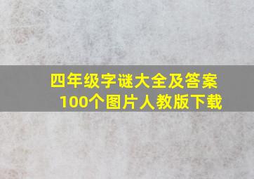 四年级字谜大全及答案100个图片人教版下载