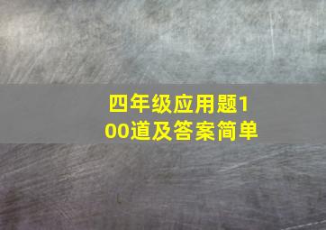 四年级应用题100道及答案简单