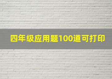 四年级应用题100道可打印