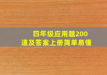 四年级应用题200道及答案上册简单易懂