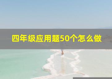 四年级应用题50个怎么做