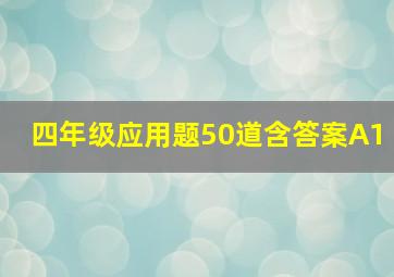 四年级应用题50道含答案A1