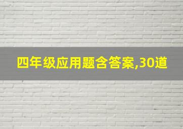 四年级应用题含答案,30道