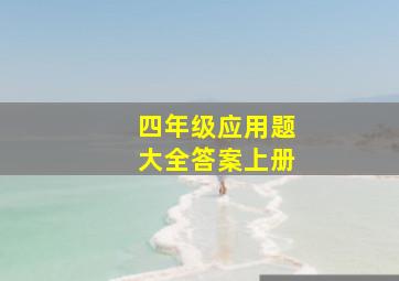 四年级应用题大全答案上册