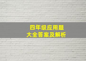 四年级应用题大全答案及解析