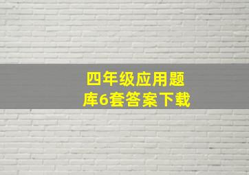 四年级应用题库6套答案下载