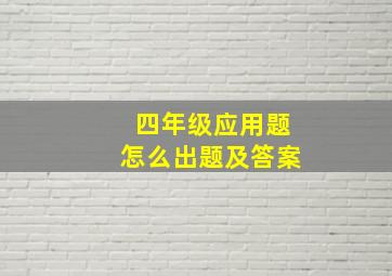 四年级应用题怎么出题及答案