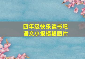 四年级快乐读书吧语文小报模板图片