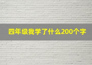 四年级我学了什么200个字