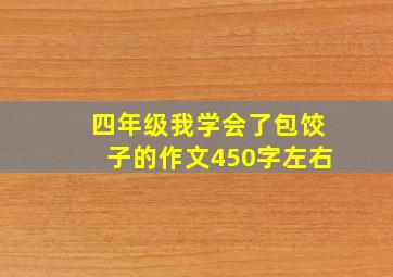 四年级我学会了包饺子的作文450字左右