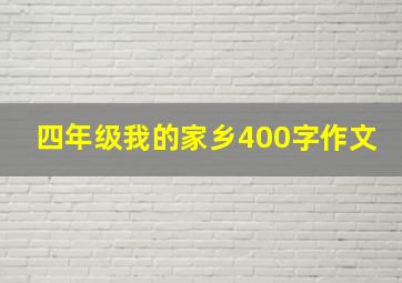 四年级我的家乡400字作文