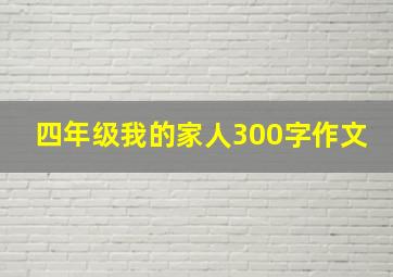 四年级我的家人300字作文