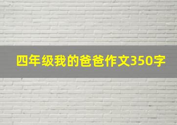 四年级我的爸爸作文350字