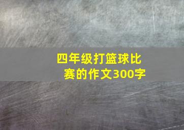 四年级打篮球比赛的作文300字